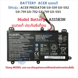 พรีออเดอร์รอ10วัน Battery Acer Predator ของแท้ G9-591 G9-592 G9-791 G9-792 GX-791 G9-593 รหัสแบต AS15B3N