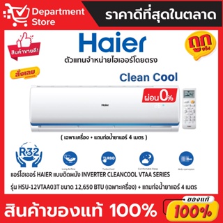 แอร์ไฮเออร์ HAIER แบบติดผนัง Inverter CLEANCOOL VTAA SERIES รุ่น HSU-12VTAA03T ขนาด 12,650BTU (เฉพาะเครื่อง)