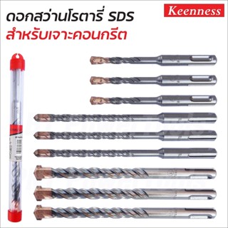 KEENNESS ดอกสว่านโรตารี่ ดอกสว่านเจาะปูน ดอกโรตารี่ ดอกสว่านเจาะคอนกรีต ดอกสว่าน ดอกเจาะปูน ราคาต่อชิ้นดอกเจาะคอนกรีต B