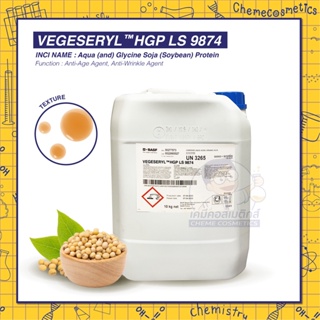 Vegeles HGP LS 9874 โปรตีนสกัดจากเมล็ดถั่วเหลืองไกลซีน ช่วยต่อต้านริ้วรอยและให้ผิวเรียบเนียน