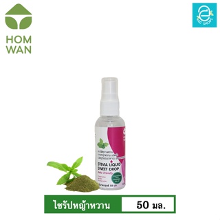 [ KETO ] ไซรัปหญ้าหวาน คีโต Keto ชนิดน้ำ 50 มล. ตรา หอมหวาน พลังงาน 0 Kcal.- HOMWAN STEVIA SWEETENER LIQUID