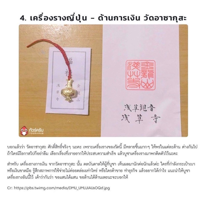 เครื่องรางญี่ปุ่น-เครื่องรางความรัก-วัดอาซากุสะ-เครื่องรางนำโชค