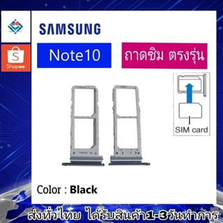 ถาดซิม ซิม Sim Samsung Note10 ถาดใส่ซิม Samsung Note10 ที่ใส่ซิมSamsung Sim