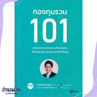 หนังสือ กองทุนรวม 101 สนพ.ซีเอ็ดยูเคชั่น หนังสือการบริหาร/การจัดการ #อ่านเพลิน