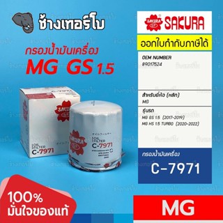 #1315.11 กรองเครื่อง MG GS 1.5 (2017-19), MG HS 1.5 TURBO (2020-22) / OE 89017524 / SAKURA | C-7971