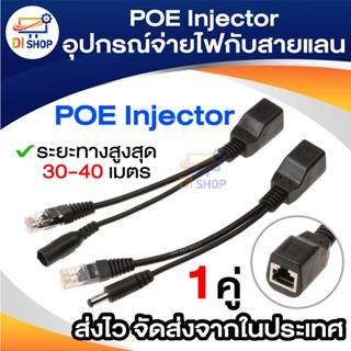 Di shop ชุดอุปกรณ์จ่าย-รับไฟฟ้าผ่านสายแลน (Power over Ethernet or PoE ) จำนวน 1 คู่ POE Adapter Cable