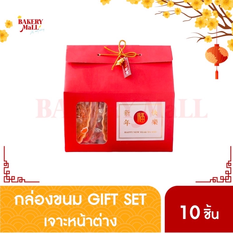 กล่องขนม-giftset-เจาะหน้าต่าง-สีแดง-18x17-5x10ซม-10ชิ้น-กล่องขนม-เบเกอรี่-กล่องใส่ลูกส้ม-คุกกี้