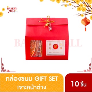 กล่องขนม GIFTSET เจาะหน้าต่าง สีแดง (18x17.5x10ซม.)(10ชิ้น) กล่องขนม เบเกอรี่ กล่องใส่ลูกส้ม คุกกี้
