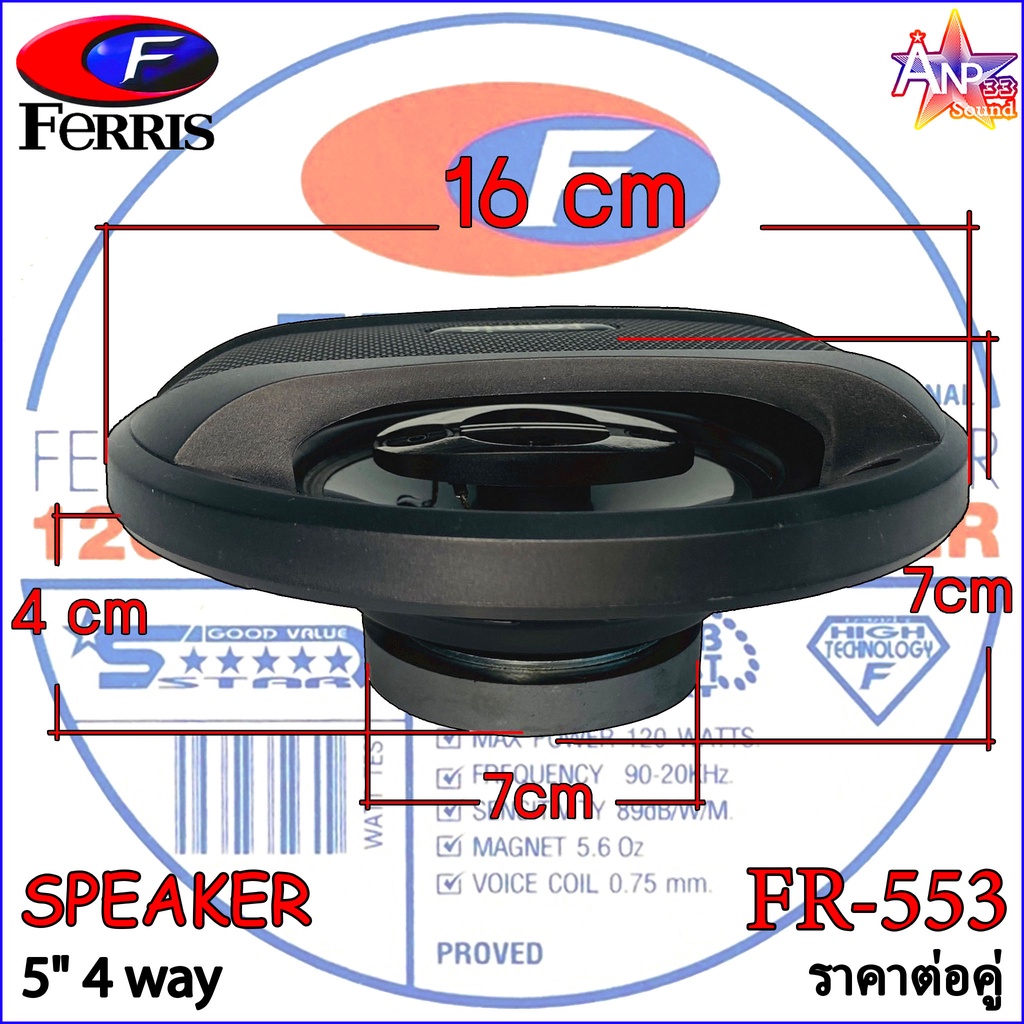 ลำโพงรถยนต์-5นิ้ว-speaker-แกนร่วม-4ทาง-120วัตต์-ferris-รุ่น-fr-553-ราคาต่อคู่