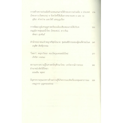 ภูมิภาคนิยม-และท้องถิ่นนิยมสมัยใหม่-ในโลกไร้พรมแดน-กิตติพงษ์-ประพันธ์-บรรณาธิการ