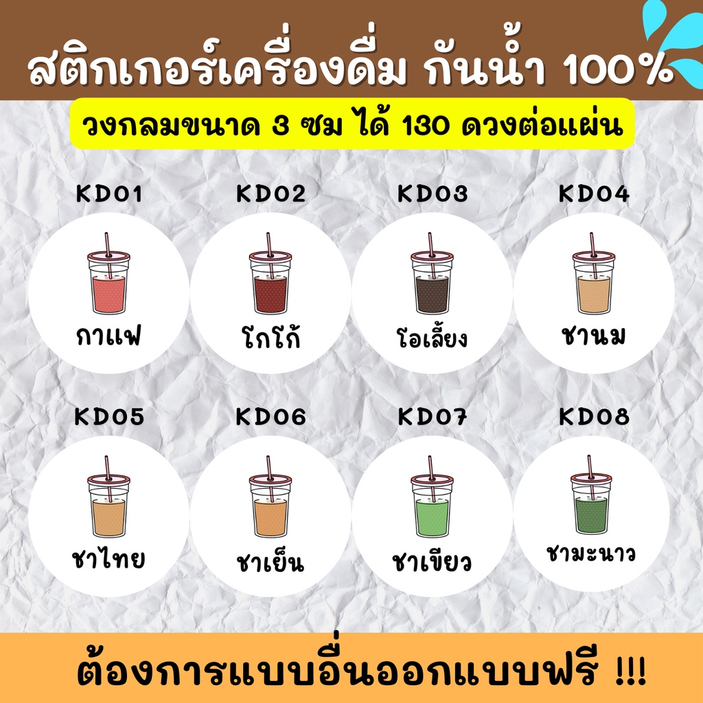 สติกเกอร์กันน้ำ-100-สติกเกอร์ฉลากสินค้าสำเร็จรูป-สติกเกอร์เครื่องดื่ม-สติกเกอร์รสชาติ-สติกเกอร์ติดขวดน้ำ-kd001