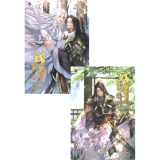 [พร้อมส่ง  มือหนึ่ง]กระต่ายน้อยของฮ่องเต้ เล่ม 1-2 (2 เล่มจบ)#     Hermit Books เฮอร์มิ