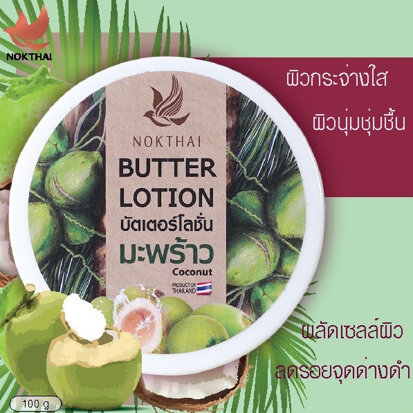 นกไทย-บัตเตอร์-โลชั่น-100-กรัม-4-สูตร-มะลิ-ลีลาวดี-ซากุระ-มะพร้าว-nokthai-บอดี้โลชั่น-โลชั่นทาผิว-ครีมทาผิว-กลิ่นหอม