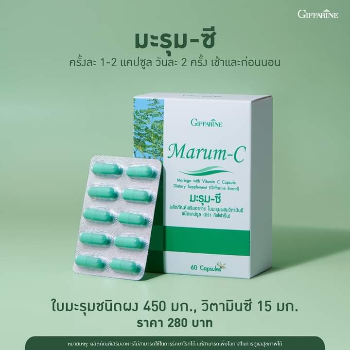 มะรุม-กิฟฟารีน-มะรุม-ซี-marum-c-giffarine-ใบมะรุมผสมวิตามินซี-อาหารเสริม-สมุนไพร-สำหรับเบาหวาน