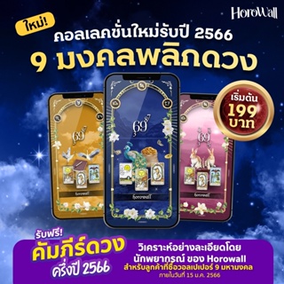 Horowall วอลเปเปอร์มือถือเสริมดวงมงคล Collection 9มงคลพลิกดวงปี 2566