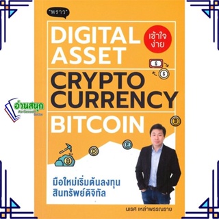 หนังสือ Digital Asset Cryptocurrency Bitcoin หนังสือการบริหาร/การจัดการ การเงิน/การธนาคาร สินค้าพร้อมส่ง #อ่านสนุก