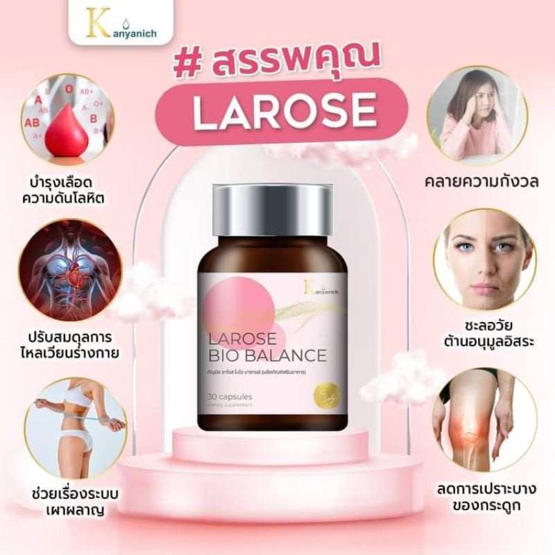 เซต-2-กระปุก-ลาโรส-larose-bio-balance-ผลิตภัณฑ์เสริมอาหารผู้หญิง-ลาโรสวิตามิน-ลาโรส-วัยทอง-30-แคปซูล