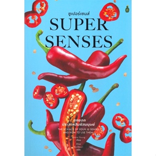 หนังสือ ซูเปอร์เซนส์ สุดยอดประสาทสัมผัส ผู้แต่ง Emma Young สนพ.Cactus Publishing หนังสือสุขภาพ ความงาม #BooksOfLife