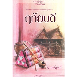 หนังสือ ฤทัยบดี สนพ.กรองอักษร หนังสือนวนิยาย #อ่านเพลิน