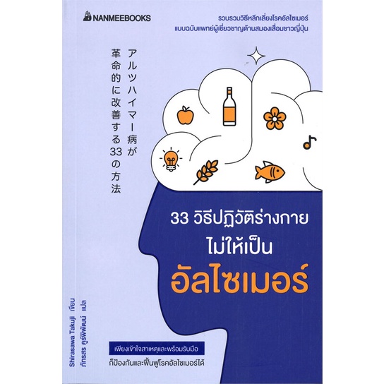 หนังสือ-33-วิธีปฏิวัติร่างกายไม่ให้เป็นอัลไซเมอร์-nanmeebooks