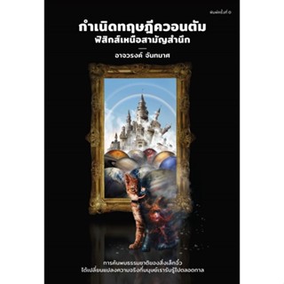 c111 กำเนิดทฤษฎีควอนตัม :ฟิสิกส์เหนือสามัญสำนึก 9786169394013