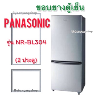 ขอบยางตู้เย็น PANASONIC รุ่น NR-BL304 (2 ประตู)