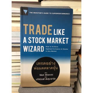 Trade Like a Stock Market Wizard : เทรดอย่างพ่อมดตลาดหุ้น ผู้เขียน Mark Minervini ผู้แปล นภัสปมนต์ พันธุมะพานิช