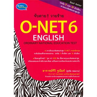 หนังสือจับตาย วายร้าย O-NET 6 ENGLISH (ORDINARY,#cafebooksshop