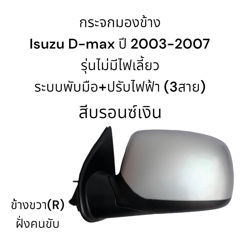 กระจกมองข้าง-isuzu-d-max-รุ่นแรกปี-2003-2007-ระบบพับมือ-ปรับไฟฟ้า-ไม่มีไฟเลี้ยว-3สาย