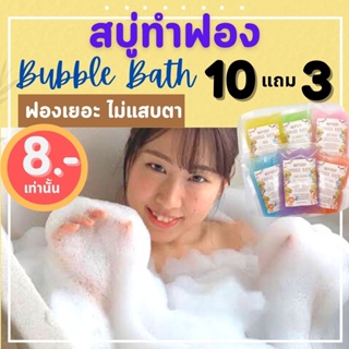 💖 Bubble Bath ราคาถูก❗ชุดที่2 สบู่ตีฟอง ทำฟอง ในอ่างอาบน้ำ หอมๆ ติดตัว พกพา โรงแรม บับเบิ้ลบาธ บาสบอม Bath Bomb ฟองเยอะ