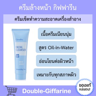 ครีมล้างหน้า กิฟฟารีน ( NEW Desigen ) Giffarine Facial Cleanser เช็ดทำความสะอาดเครื่องสำอาง สูตรอ่อนโยน