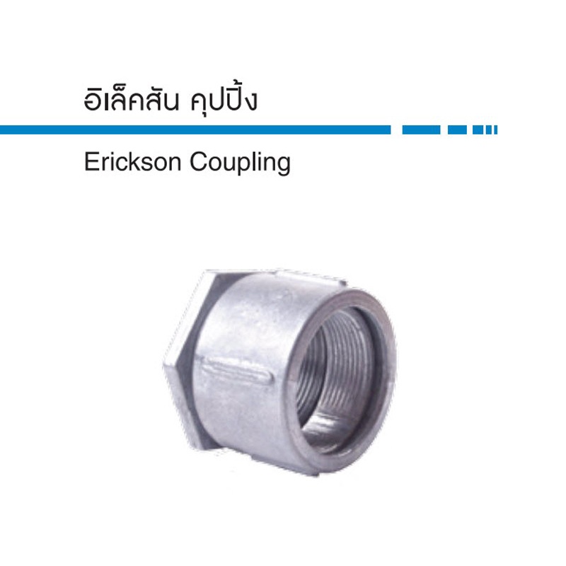 s-e-c-อิเล็คสัน-คุปปิ้ง-erickson-coupling-ราคาต่อแพ็ค-สามารถออกใบกำกับภาษีได้ค่ะ