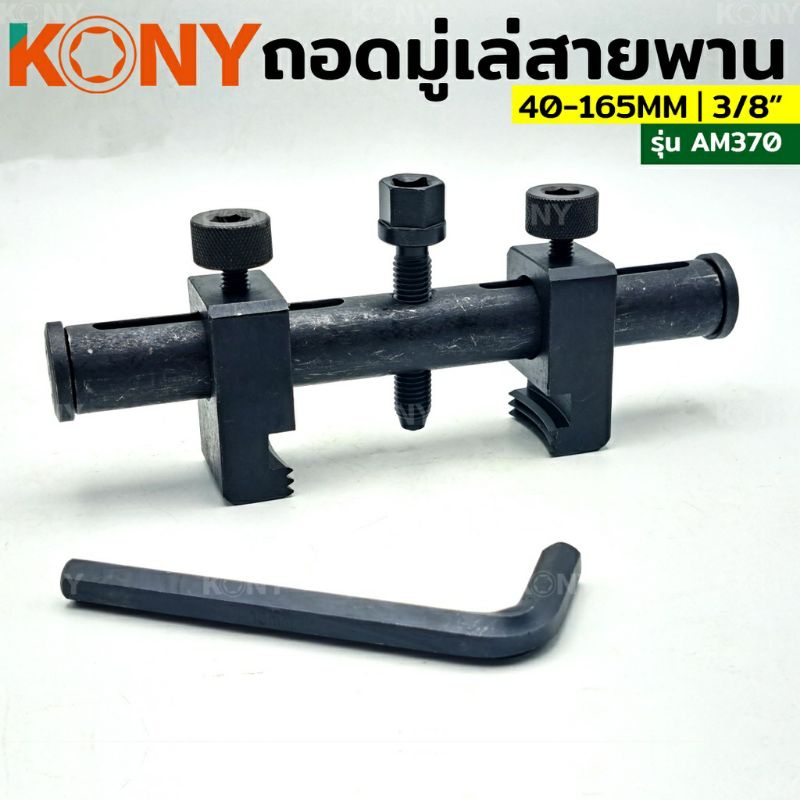 kony-ชุดเครื่องมือ-ถอดมู่เล่ย์สายพานร่องวี-40-165-mm