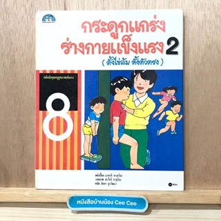 หนังสือภาษาไทย ปกแข็ง กระดูกแกร่งร่างกายแข็งแรง 2 (ตั้งไข่ล้ม ตั้งตัวตรง)
