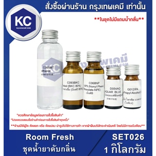 ภาพหน้าปกสินค้าSET026-1KG Room Fresh : ชุดน้ำยาดับกลิ่น 1 กิโลกรัม ที่เกี่ยวข้อง