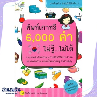 หนังสือ ศัพท์เกาหลี 6,000 คำ ไม่รู้ ไม่ได้ สนพ.Life Balance หนังสือเรียนรู้ภาษาต่างๆ #อ่านเพลิน