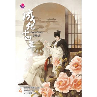 หนังสือรัชศกเฉิงฮว่าปีที่สิบสี่ 4,เมิ่งซีสือ#cafebooksshop