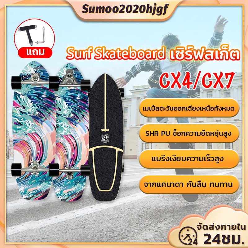 ภาพหน้าปกสินค้าSurfSkate CX4/CX7 30'' นิ้ว เซิร์ฟสเก็ต สเก็ตบอร์ดสำหรับผู้ใหญ่ สเก็ตบอร์ด skateboard จากร้าน sumoo2020hjgf บน Shopee