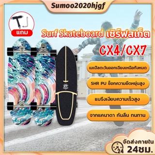 ภาพขนาดย่อของภาพหน้าปกสินค้าSurfSkate CX4/CX7 30'' นิ้ว เซิร์ฟสเก็ต สเก็ตบอร์ดสำหรับผู้ใหญ่ สเก็ตบอร์ด skateboard จากร้าน sumoo2020hjgf บน Shopee