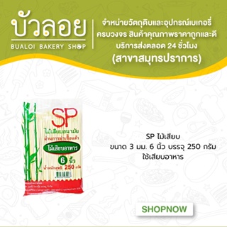 SPไม้เสียบ 3 มม. 6 นิ้ว 250 ก.