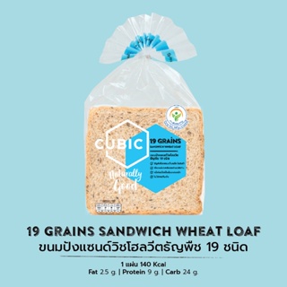 ขนมปังแซนด์วิชโฮลวีตธัญพืช 19 ชนิด (19 Grains Sandwich Wheat Loaf) 360 g.