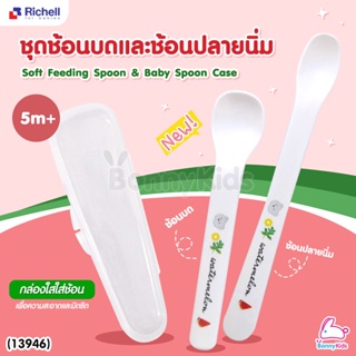 (13946) Richell (ริเชล) Soft Feeding Spoon &amp; Baby Spoon w/ Case ชุดช้อนปลายนิ่มและช้อนบดอาหาร พร้อมกล่องเก็บพกพาสะดวก