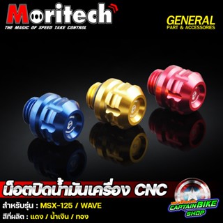 น๊อตปิดน้ำมันเครื่อง น๊อตอุดน้ำมันเครื่อง CNC Moritech V.2 สำหรับรถรรุ่น #MSX-125 / WAVE / DREAM / ZOOMER-X