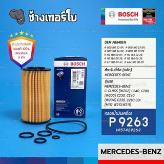 #BZ104 (P9263) BENZ รหัส M112, M272 E-Class C-Class CLS S-Class W203 W204 W220 W221 / กรองน้ำมันเครื่อง BOSCH 1457429263