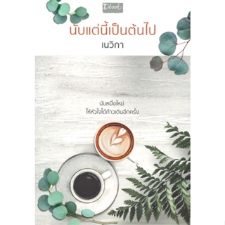 หนังสือ นับแต่นี้เป็นต้นไป ผู้แต่ง เนวิกา สนพ.Dbook(ดีบุ๊คส์) หนังสือนิยายโรแมนติก #BooksOfLife