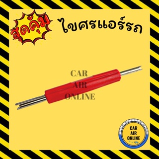 ไขศรแอร์ รถ R12 R22 R32 R404 R410 R134a ขันศรแอร์ ขันศร ไขศร ขันศรแอร์รถ อะไหล่ รถยนต์