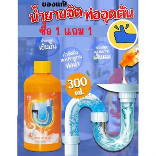 1แถม1 แก้ปัญหาอุดตันทุกชนิด!น้ำยาล้างท่อ ขนาด 300ml. (ขวดสีส้ม) น้ำยาทำความสะอาดท่อระบายน้ำ