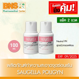( แพ็ค 2 ขวด ) Saugella Poligyn Neutral pH 100 ml. สูตรสีชมพู (สินค้าใหม่)(ส่งเร็ว)(ส่งจากศูนย์ฯ)(ถูกที่สุด) By BNS