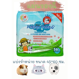 สินค้า แผ่นรองฉี่ แผ่นรองซับ SUKINA ขนาด 45*60 ซม.**แบ่งจำหน่าย