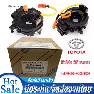 แท้ แพรแตร ลานคอ แพรแตร TOYOTA VIGO FORTUNER ALTIS VIOS CAMRY INNOVA วีโก้ 2003-2011 โตโยต้า วีโก้ แพแตร 84306-0K050